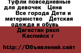 Туфли повседневные для девочек › Цена ­ 1 700 - Все города Дети и материнство » Детская одежда и обувь   . Дагестан респ.,Каспийск г.